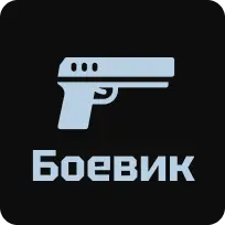 Боевик