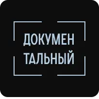 Документальный