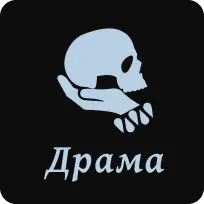Драма