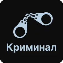 Криминал