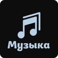 Музыка