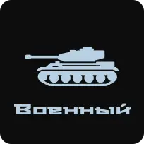 Военный