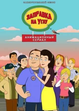 Заправка на углу