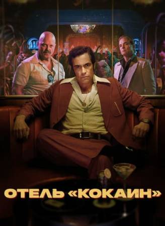 Отель «Кокаин»