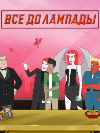 Всё до лампады