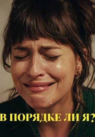 В порядке ли я?