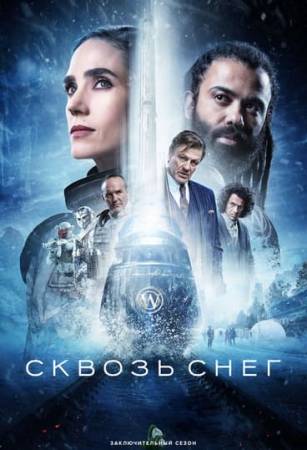 Сквозь снег