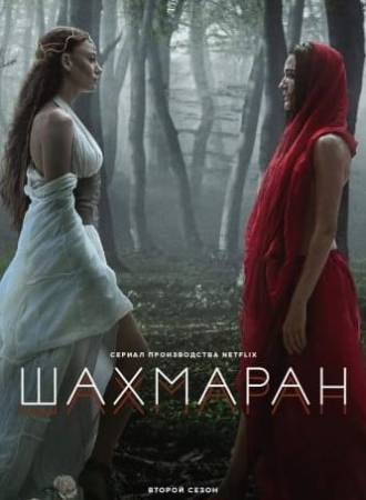Шахмаран