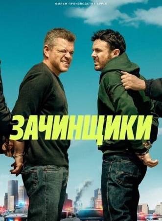 Зачинщики