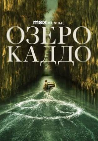Озеро Каддо
