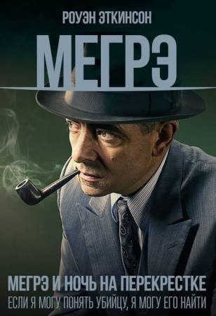 Мегрэ: Ночь на перекрёстке