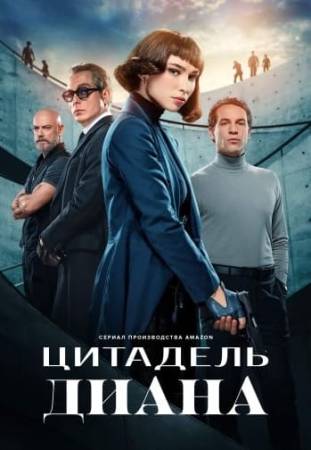 Цитадель: Диана