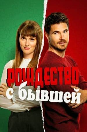 Рождество с бывшей