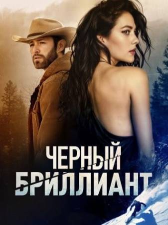 Черный бриллиант