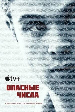 Опасные числа