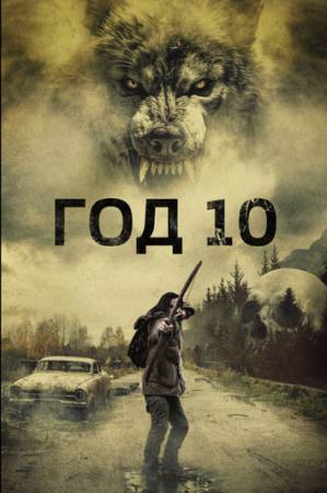 Год 10