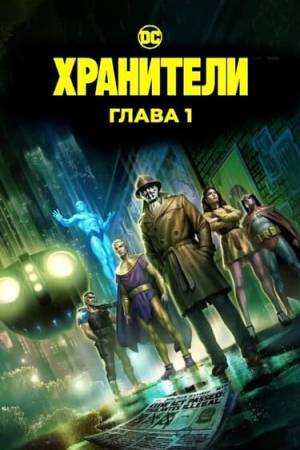 Хранители: Часть 1