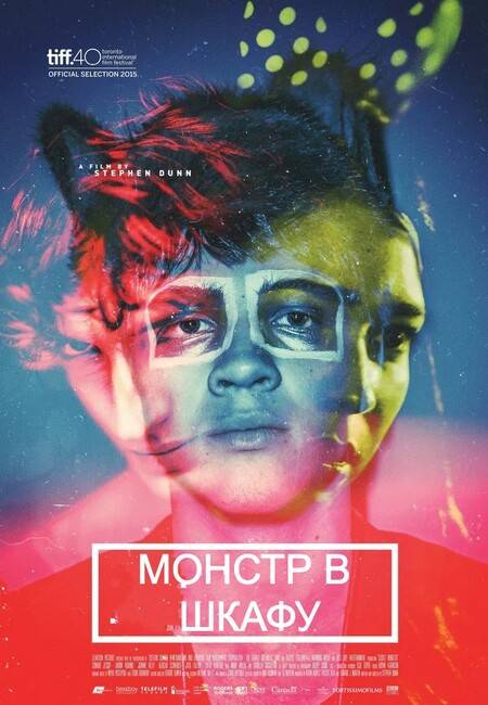 Монстр в шкафу