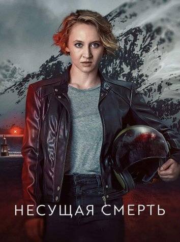 Несущая смерть