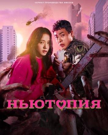 Ньютопия