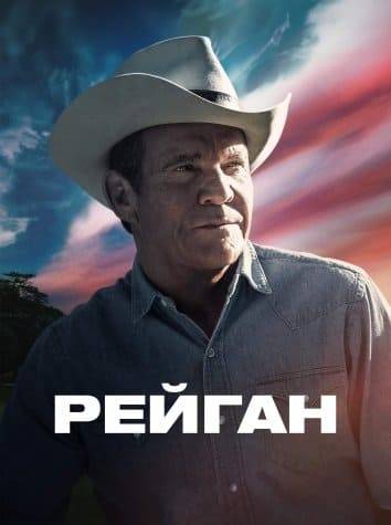 Рейган