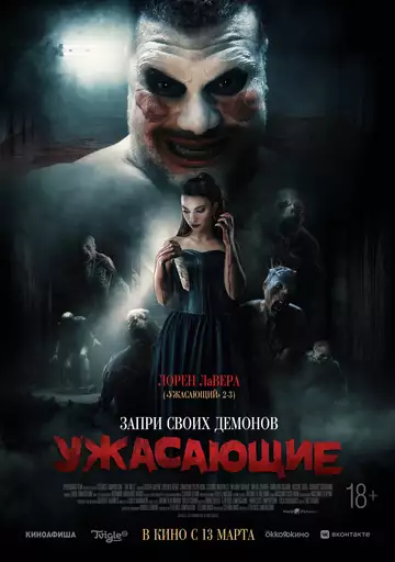 Ужасающие / Колодец