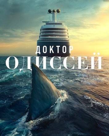 Доктор Одиссей