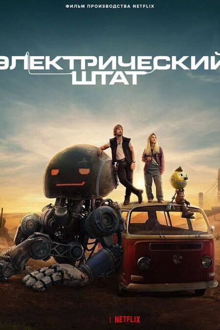 Электрический штат