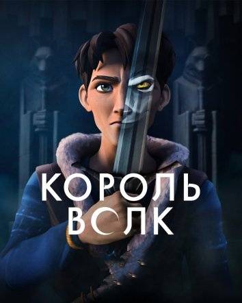 Король волков