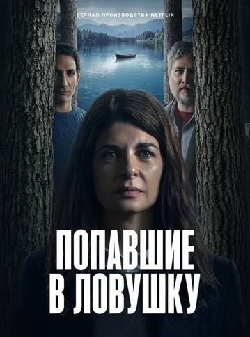 Попавшие в ловушку
