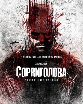 Сорвиголова: Рожденный заново