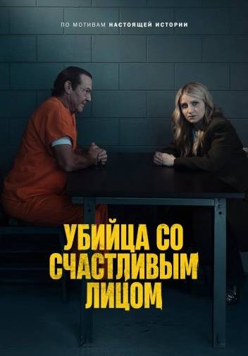 Убийца со счастливым лицом