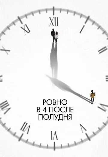Ровно в 4 после полудня