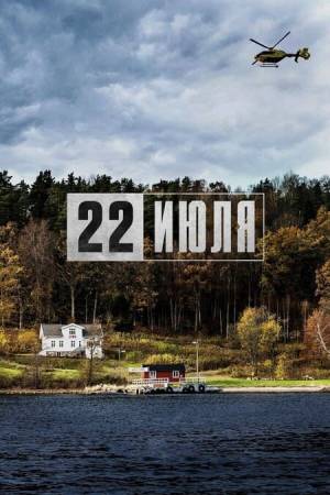 Утёйа, 22 июля