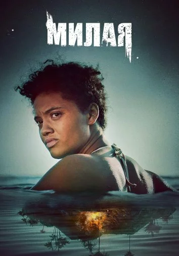 Милая