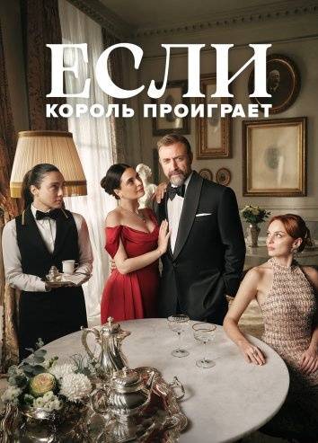 Если король проиграет