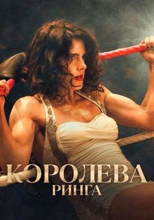 Королева ринга