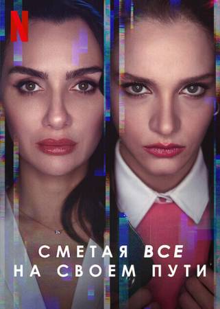 Полёт птицы / Сметая всё на своём пути