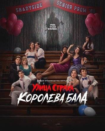 Улица страха: Королева выпускного бала