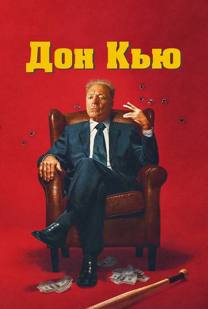 Дон Кью