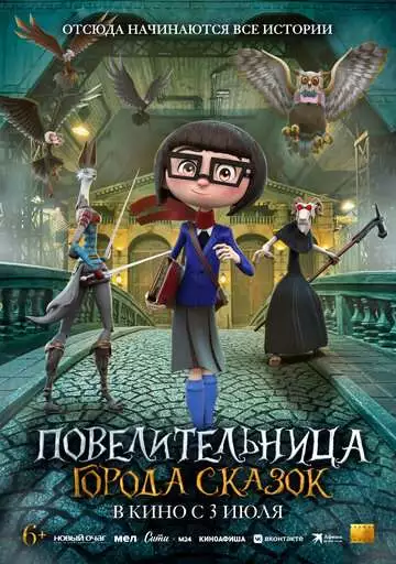 Повелительница города сказок