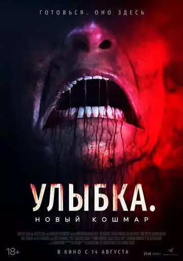 Улыбка. Новый кошмар