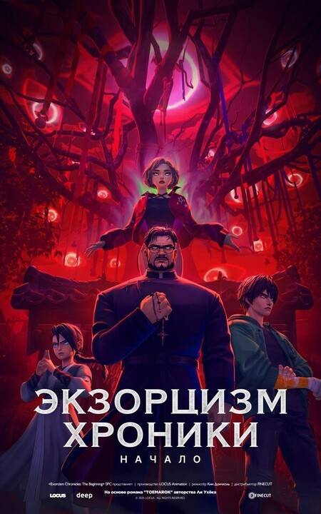 Экзорцизм. Хроники: Начало
