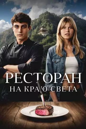 Ресторан на краю света