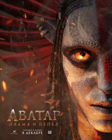 Аватар 3: Пламя и пепел