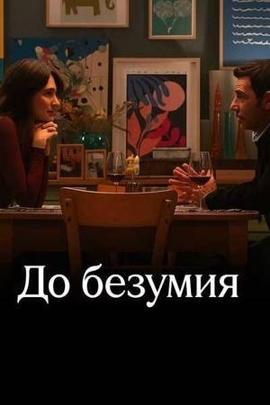 Безумное свидание