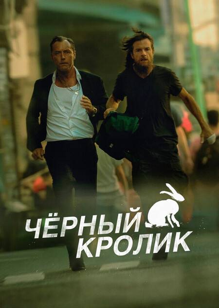 Чёрный кролик