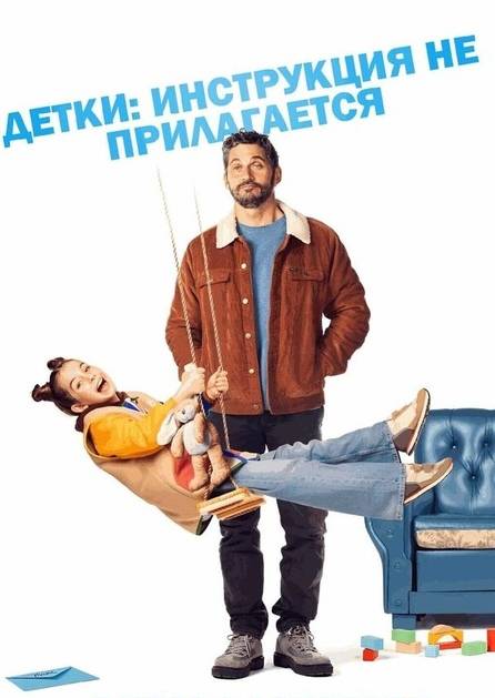 Детки: Инструкция не прилагается