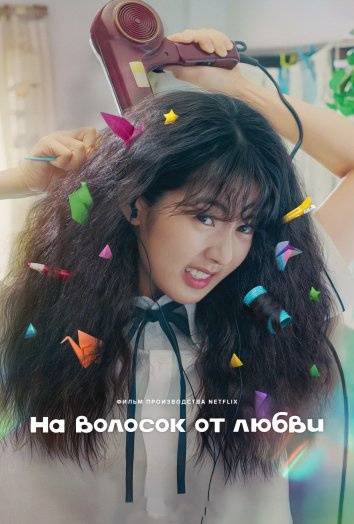 Кудрявая любовь