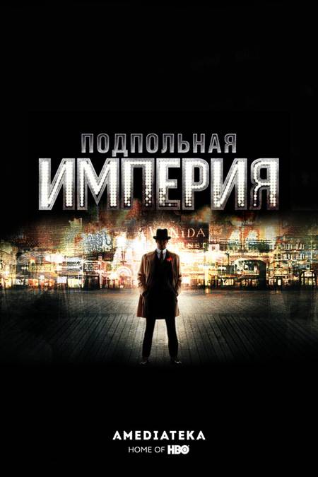 Подпольная империя